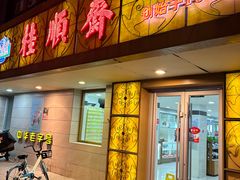 -桂顺斋(西花市店)