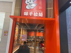 门面-味千拉面(上虞万和城分店)