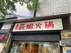 门面-陈陈火锅(较场口店)