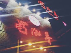 -蜀九香火锅(九眼桥店)
