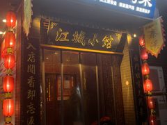 -江城小馆陕南妈妈菜·全球旅行餐厅(钟楼店)