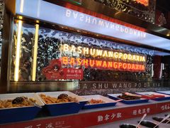 -巴蜀王婆大虾(南锣鼓巷店)