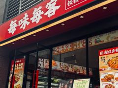 -每味每客·重庆麻辣烫(拓展大厦店)