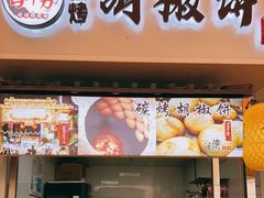 门面-百年夯碳烤胡椒饼(阿拉城店)
