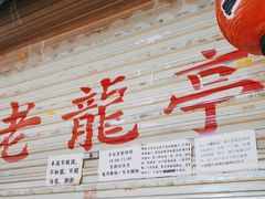 -老龙亭拉面店