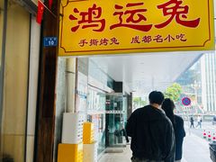 -鸿运兔·手撕烤兔(天府广场店)