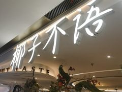 -椰子不语 椰子鸡火锅(淮海店)