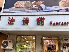 -法诗甜蛋糕店(皇姑大润发店)