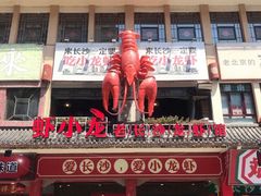 门面-虾小龙老长沙龙虾馆(坡子街店)