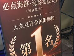 -必点海鲜·海肠捞饭·鲅鱼水饺(滨江道店)