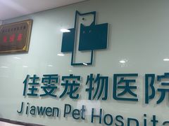 -佳雯宠物医院·皮肤科·内外科(春晓路分院)