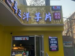 门面-马三洋芋片(兰州总店)