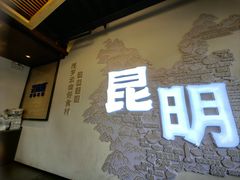-芸南道·过桥米线(昆明老街旗舰店)