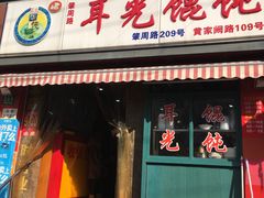 门面-潘国仙耳光馄饨(黄家阙路店)