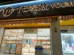 门面-清真·优麦滋烘焙坊(祥云路店)