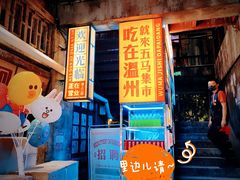 门面-五马集·海鲜·温州大牌档(黑金冠五马街十字路口店)