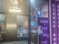 -LIENOW来闹密室剧本推理&狼人杀(东方亿象城店)