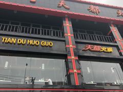 -天都火锅酒楼(虹梅南路店)