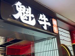-魁牛·潮汕牛肉自助火锅(沈辽路万达店)