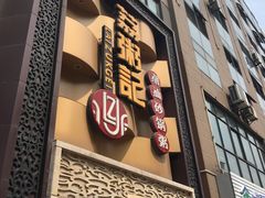 门面-荔粥记潮汕砂锅粥(太湖路店)
