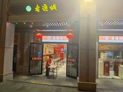 门面-老通城豆皮大王(吉庆街店)