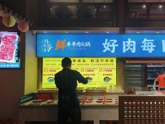 -乔先生涮肉·鲜活牛羊肉火锅(塘沽店)