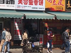门面-老王芙蓉蛋卷饼(万达店)