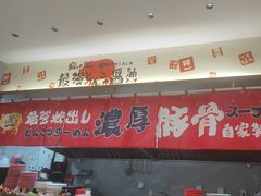 -麺屋猪一(宝安华强广场店)