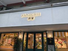 -沛家·西餐Brunch·直火料理
