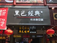 门面-黑色经典臭豆腐·湖南特产(潇湘文化店)