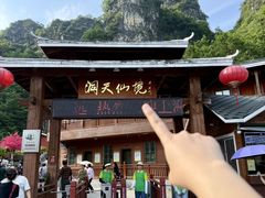 -英西峰林·洞天仙境