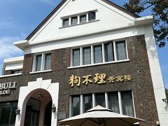 -狗不理(贵宾楼店)