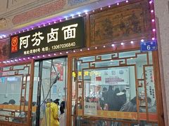 -阿芬卤面(花巷店)