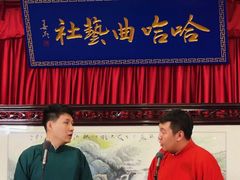 -哈哈曲艺社(西门闲亭店)