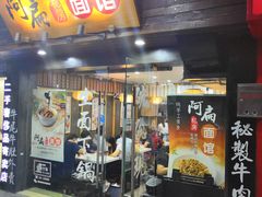 门面-二扁私房面馆(崂山路店)