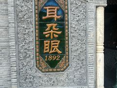 -耳朵眼炸糕(鼓楼店)