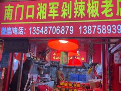-南门口湘军剁辣椒老店(老长沙第一品牌店)