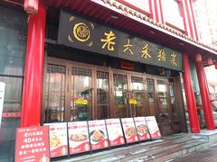 -老六杀猪菜(进乡街店)