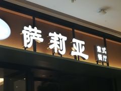 门面-萨莉亚意式餐厅(杭州滨江天街店)