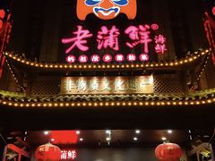 -老蒲鲜·地标·非遗美食(涵江店)