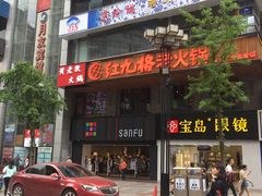 门面-红九格老火锅(三峡广场店)