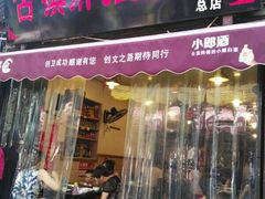 门面-胖娃古镇鸡杂(磁器口总店)