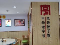-老边饺子馆(东单店)