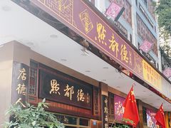 门面-点都德(聚福楼店)