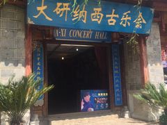 -宣科纳西古乐·非遗体验空间(大水车店)