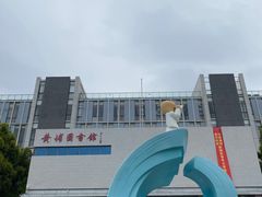 -黄埔区图书馆(大沙街分馆)