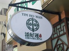 -添好运点心专门店(深水埗店)