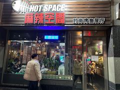 -麻辣空间