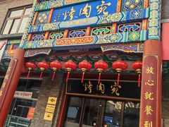 -烤肉宛饭庄(北新桥店)