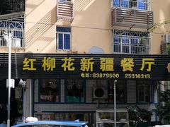 -新疆红柳花餐厅(新洲店)